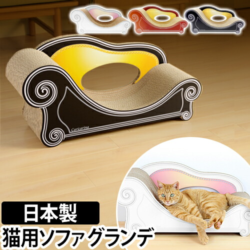爪とぎ ソファ 猫 カリカリーナ ベーシック グランデ 単品 送料無料 日本製 Aqua ダンボール つめとぎ 爪研ぎ ねこ ネコ おしゃれ 段ボール スクラッチ スクラッチャー Caricarina セレクトショップ Aqua アクア 爪とぎ ソファ 猫 カリカリーナ ベーシック グランデ 爪とぎ ソファ 猫 カリカリーナ ベーシック グランデ 単品 送料無料 日本製 Aqua ダンボール つめとぎ 爪研ぎ ねこ ネコ おしゃれ 段ボール スクラッチ スクラッチャー Caricarina セレクトショップ Aqua アクア 爪とぎ ソファ 猫 カリカリーナ ベーシック グランデ