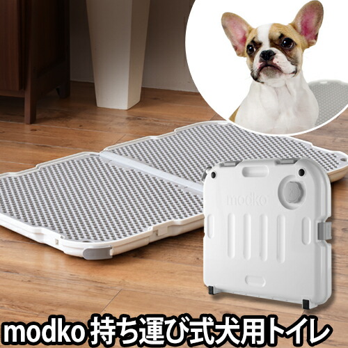 超可爱の人気モデル 新品激安特価 犬用トイレ Modko モデコ 空気清浄機 シェイクドッグポティ 本体 0 トイレトレー 折りたたみ メッシュ おしゃれ