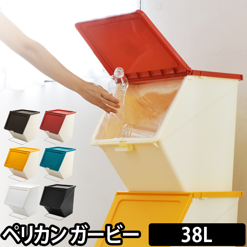 楽天市場 ごみ箱 ゴミ箱 ペリカン ガービー 38l Pelican Garbee Stacksto スタックストー 45l対応 ふた付き 分別 ダストボックス スタッキング セレクトショップ Aqua アクア