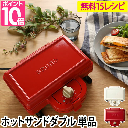 ホットサンドメーカー 4つから選べるおまけ特典 Bruno ブルーノ ホットサンドメーカー ダブル 単品 2枚焼き Boe044 調理器具 おしゃれ サンドイッチ かわいい 食パン