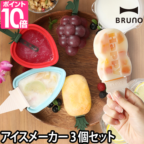 アイスキャンディーメーカー BRUNO ブルーノ アイスバー フルーツ メッセージ 3個セット 自家製 アイス アイスメーカー 型 シリコン アイスキャンデー