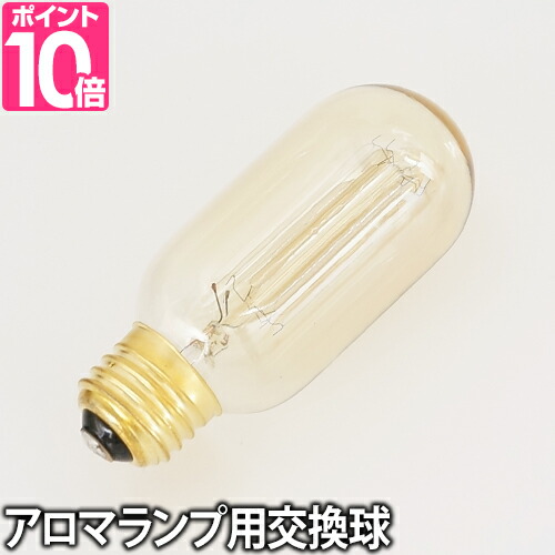 楽天市場 交換用電球 Bruno ブルーノ ノスタルアロマランプ 専用電球 A インテリアライト テーブルライト アロマライト レトロ 照明 セレクトショップ Aqua アクア