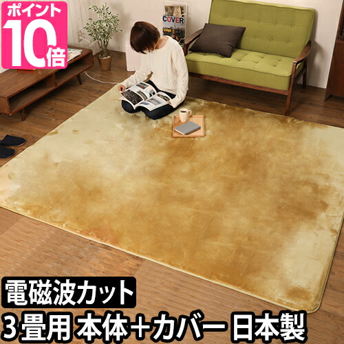 楽天市場 ホットカーペット 3畳カバー付き 電磁波99 カット 温湿時計モルトのおまけ特典 電気カーペット 電磁波カット Zc 31k 絨毯 ラグ 省エネ 暖房 ゼンケン 電気ホットカーペット 3畳 カバー付き Zc 31k セレクトショップ Aqua アクア