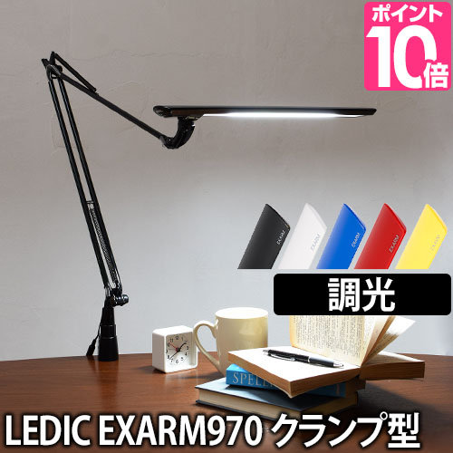 LEDライト 【温湿時計モルトのオマケ特典あり】 スライマック レディックエグザーム Slimac LEDIC EXARM LEX-970 クランプ 調光 LEDデスクライト アームライト 卓上ライト