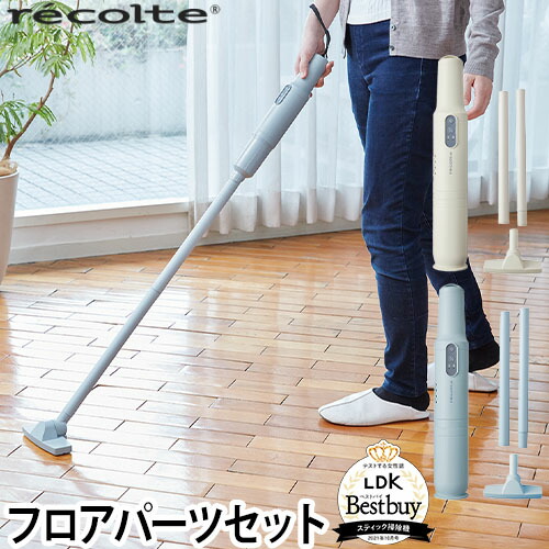 開店祝い 楽天市場 掃除機 クリーナーチップのおまけ特典 レコルト コードレススティッククリーナー フロアパーツセット 小型クリーナー ミニ クリーナー 卓上 ハンディ ハンディクリーナー コンパクト 小型 クリーナー かわいい 軽量 パワフル 強力 車内 車 掃除