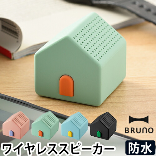 楽天市場 ワイヤレススピーカー ハウス Bruno ブルーノ 防水 Bluetooth おしゃれ かわいい サウンド 音楽 ミュージック e045 スピーカー スマートフォン パソコン ブルートゥース 風呂 ステレオ キッチン ハンズフリー通話 ボイスアシスト 小型 セレクトショップ