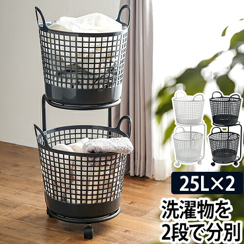 お気にいる ランドリー ランドリーワゴン 2段 ランドリーバスケット 収納 25l ホワイト ブラック 白 黒 デザイン おしゃれ キャスター かご 洗濯カゴ Www Bokenjima Jp