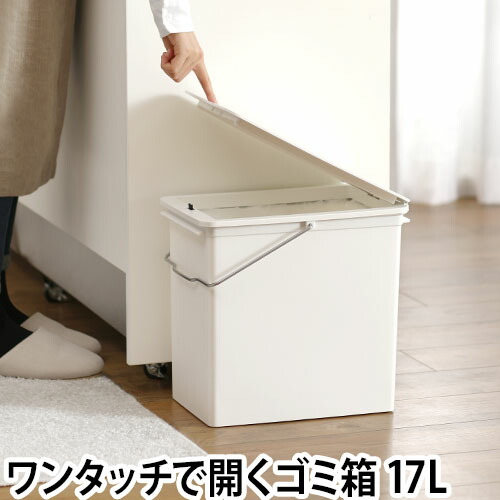 楽天市場 ゴミ箱 プッシュオープントラッシュビン 17l おしゃれ ワンプッシュ ふた付き キッチン ホワイト 白 シンプル 重ねられる スタッキング ライクイット Like It セレクトショップ Aqua アクア 楽天市場 ゴミ箱 プッシュオープントラッシュビン 17l おしゃれ ワンプッシュ ふた付き キッチン ホワイト 白 シンプル 重ねられる スタッキング ライクイット Like It セレクトショップ Aqua アクア