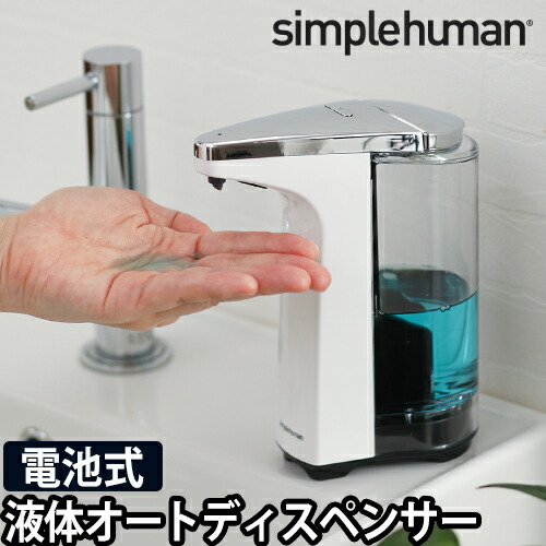 楽天市場】【楽天1位】ソープディスペンサー センサーポンプソープディスペンサー simplehuman シンプルヒューマン 266ml 自動 防水  おしゃれ センサーポンプ オートディスペンサー 詰め替え 充電式 usb ST1043 ST1044 ST1046 ST1045 白 ホワイト :  セレクトショップ ...