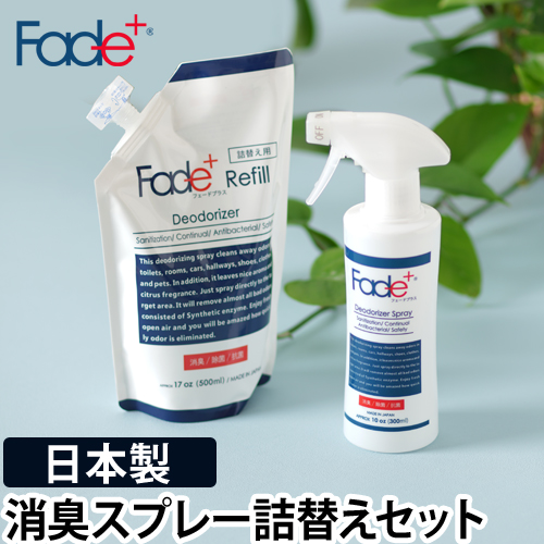 楽天市場 消臭スプレー 消臭剤 Fade フェードプラス 300ml 詰替え用500mlセット 詰め替えセット 除菌 抗菌 無香 無色 衣類 部屋用 トイレ 靴 タバコ ペット キッチン 生ゴミ ニオイ 日本製 おしゃれ セレクトショップ Aqua アクア