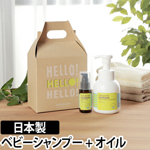 オーガニック ギフトセット Babybuba ベビーブーバ ヘア ボディシャンプー ボディオイル ギフトセット ベビー全身シャンプー 泡タイプ ベビーオイル ギフトセット 贈り物 出産祝い オーガニック ギフトセット ボディオイル ギフトセット ベビー全身シャンプー 泡タイプ