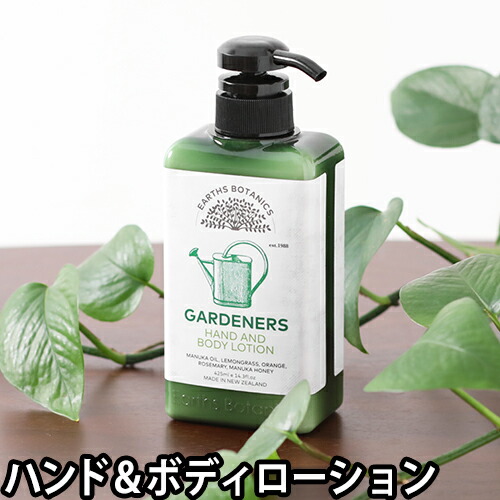 楽天市場 ローション アースボタニクスガーデナーズ ナリシングハンド ボディローション 425ml ボディローション ハンドローション メンズ レディース 保湿 オーガニック エッセンシャルオイル ミネラル マヌカハニー マヌカオイル 角質 ギフト プレゼント セレクト