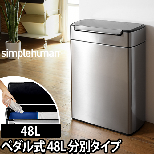 Seal限定商品 楽天市場 ゴミ箱 Simplehuman タッチバーダストボックス 分別タイプ 48l シルバーステンレス Cw18 タッチバーカン 分別 デザイン ふた付き キッチン ステンレス 大容量 縦型 ダストボックス 見えない おしゃれ 30l メーカー取寄品 セレクト