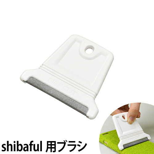 お手入れブラシ Shibaful Cleaning Brush 専用クリーナー ブラシ 毛玉取り ほこり取り　◆メール便配送◆