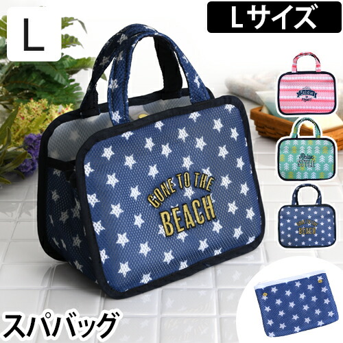 バッグ スパバッグ Lサイズ ポーチ Spa Bag L メッシュ 温泉バッグ お風呂 おしゃれ かわいい ◆メール便配送◆