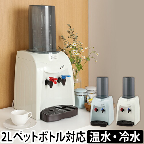 ウォーターサーバー 選べるオマケ特典あり Toffy トフィー ペットボトル 卓上 卓上 オフィス 2リットル おしゃれ 小さい おしゃれ 保温 保冷 家庭 オフィス K Ws1 セレクトショップ Aqua アクア ウォーターサーバー Toffy トフィー ペットボトル 卓上 2l 小さい