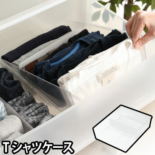 楽天市場 収納ケース ライクイット Tシャツケース 衣類収納 効率化 クリアケース 立てる収納 引出し 間仕切り スライド セレクトショップ Aqua アクア