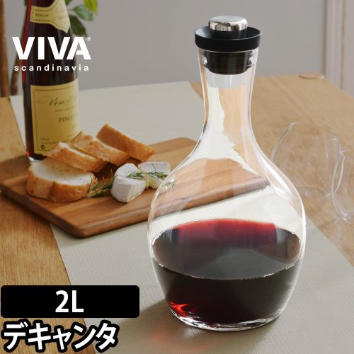 デキャンタ VIVA レギュラーデキャンタ デカンタ ワイン カラフェ ボトル ピッチャー 食洗機対応 ガラス製 おしゃれ 北欧 デンマーク VIVA Scandinavia