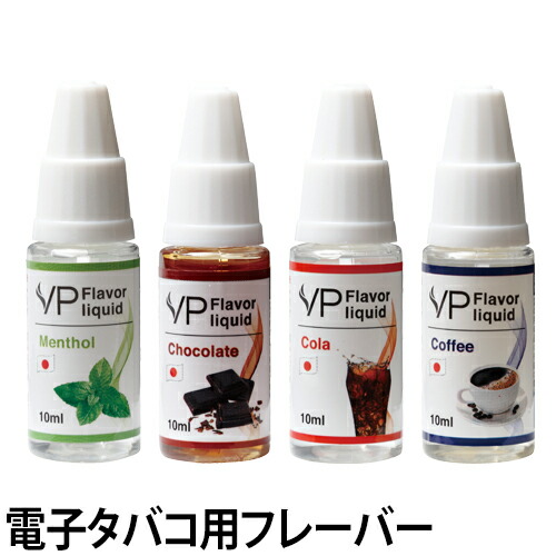 電子タバコ リキッド VP フレーバーリキッド ニコチン0mg 食品衛生法 日本ブランド VPJapan メンソール ミント コーヒー チョコレート コーラ|セレクトショップ・AQUA(アクア)