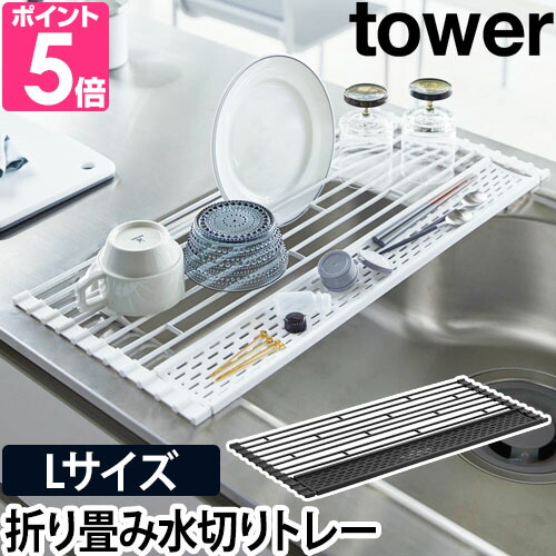 【選べる豪華特典】 山崎実業 水切りトレー 水切りラック シリコントレー 水切り トレー 食器 スリム シリコン たためる 折り畳み 折りたたみ 省スペース yamazaki タワーシリーズ [tower タワー 折り畳み水切り シリコントレー付き Lサイズ 5054 5055]のご紹介