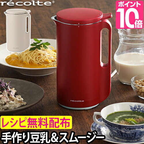 送料無料 4つから選べるおまけ特典 ブレンダー ミキサー Recolte レコルト ソイ スープブレンダー Rsy 1 氷も砕ける 豆乳 おから スープ ポタージュ ペースト食 離乳食 スムージー フレッシュジュース コンパクト 小さい おから レコルト Recolte 氷も砕ける