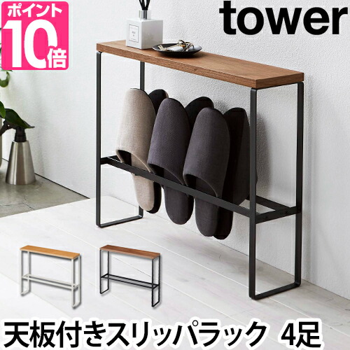 【楽天市場】スリッパラック スリム 天板付きスリッパラック tower タワー 玄関 収納 棚 コンソールテーブル 北欧 山崎実業 おしゃれ