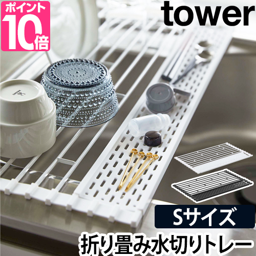 楽天市場 折り畳み水切り Tower タワー 水切りラック シリコントレー付き Lサイズ スリム キッチン 水切りカゴ キッチン収納 シンプル おしゃれ 山崎実業 ホワイト ブラック 白 黒 セレクトショップ Aqua アクア