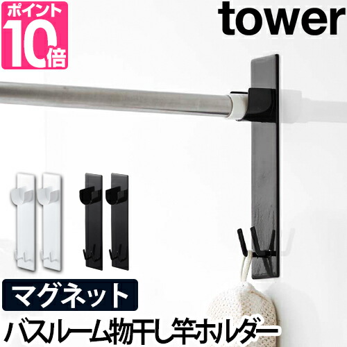 山崎実業　物干し竿ホルダー　マグネット　yamazaki　壁面　タワーシリーズ　便利　ホルダー　マグネットバスルーム物干し竿ホルダー　2個組　4915　壁掛け　磁石　マグネット収納　室内　スペース　フック　強力　タワー　物干し　室内干し　洗濯　[tower　4916]　シリコーン　ハンガー