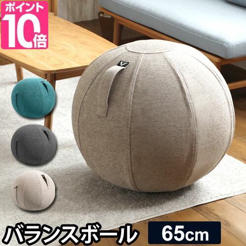 楽天市場 バランスボール シーティングボール ルーノ 65cm 取っ手付き ファブリック素材 おしゃれ インテリア 椅子 イス ヴィヴォラ ビボラ Vivora Luno セレクトショップ Aqua アクア