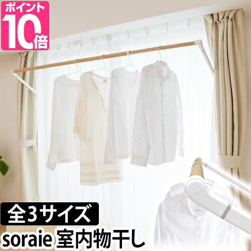 楽天市場 物干し 室内物干し Soraie ソライエ 室内干し 部屋干し 室内 竿 折りたたみ 収納 窓際 窓 おしゃれ オークス セレクトショップ Aqua アクア