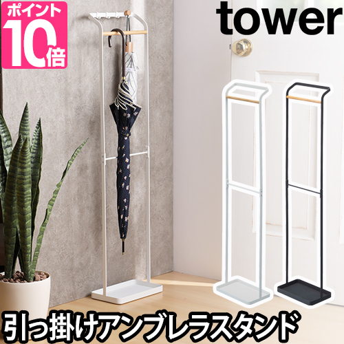 楽天市場 傘立て 引っ掛けアンブレラスタンド Tower タワー 傘掛け 傘スタンド おしゃれ シンプル デザイン 玄関 ホワイト ブラック セレクトショップ Aqua アクア