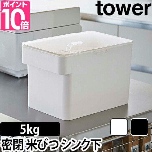 楽天市場 米びつ 密閉 シンク下米びつ タワー Tower 5kg 計量カップ付 収納 おしゃれ シンプル ホワイト ブラック セレクトショップ Aqua アクア