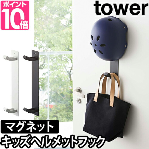 楽天市場 フック Tower マグネットキッズヘルメットフック 玄関 シンプル おしゃれ 収納 ホワイト ブラック セレクトショップ Aqua アクア