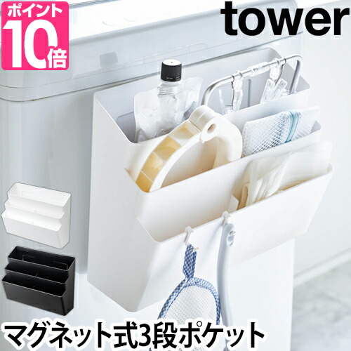 山崎実業　収納ケース　収納ラック　ランドリー収納　タワー　小物入れ　マグネット収納　小物　[tower　洗濯小物収納　4297]　3段　磁石　ラック　隙間収納　洗濯機横マグネット収納ポケット　4296　yamazaki　ランドリーラック　マグネット　マグネットラック　収納ボックス　タワーシリーズ