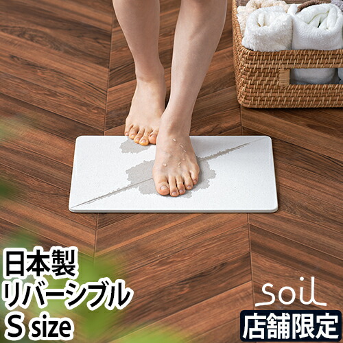 soil トップ gem バスマット s