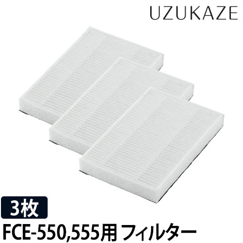 交換用フィルター UZUKAZE ウズカゼ FCE-550WH FCE-555BR LED