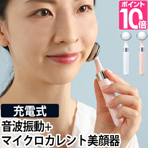 美顔器 Festino 充電式 フェイシャルスキントリートメント マイクロカレント 音波振動 スキンケア フェスティノ 目元ケア 口元ケア クマ 母の日 肌 保湿 角質層 美容液成分 浸透促進 おしゃれ 潤い フェイシャル 生まれのブランドで