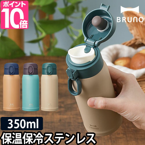 楽天市場 水筒 ワンタッチ ステンレス Bruno ブルーノ 軽量ステンレスワンタッチボトル 350ml マグボトル マグ 保温 保冷 タンブラー おしゃれ 大人 小さめ セレクトショップ Aqua アクア