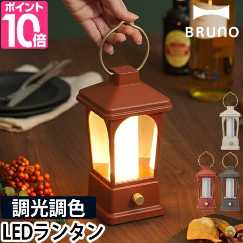 LEDランタン　【温湿時計の特典】　ブルーノ　キャンプ用品　暖色　アウトドア　防水　災害用　懐中電灯　防災　停電　USB充電式　電池式　モバイルバッテリー　ライト　キャンプライト　おしゃれ　led　BRUNO　マルチLEDランタン　スマホ充電