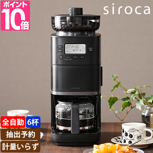 新着 シロカ 全自動コーヒーメーカー コーン式全自動コーヒーメーカー