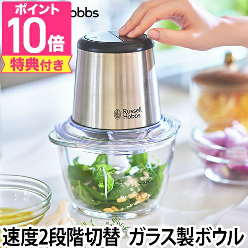 ラッセルホブス スクレーパーのおまけ特典 コンパクト ガラス フードプロセッサー キッチン家電 フードプロセッサー ラッセルホブス 4ブレードミニチョッパー コンパクト ガラス ガラス製 みじん切り 生クリーム お菓子 Russell Hobbs ブレンダー ミキサー 電動 調理