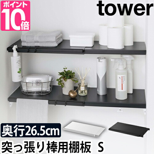 山崎実業 つっぱり棚 伸縮 送料無料の特典 つっぱり棒用棚板 タワー S Tower 奥行き26 5cm 洗濯機上 トイレ 収納ラック オープンラック ウォールシェルフ 壁掛け 壁付け おしゃれ シンプル フラット ホワイト 白 ブラック 黒