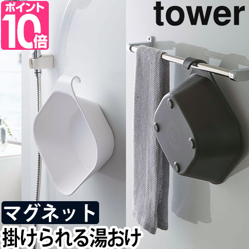 山崎実業 風呂桶 マグネット引っ掛け湯おけ タワー Tower マグネット フック おしゃれ 壁掛け 四角 収納 浮かせる タワーシリーズ お風呂 湯手桶 手桶 バスボウル 壁面収納 バス用品 シンプル 黒 ブラック 白 ホワイト