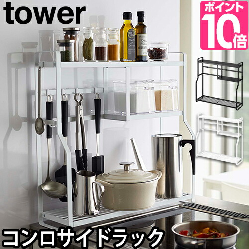 コンロサイドラック Tower タワー キッチンラック キッチン収納 すきま 収納 おしゃれ スパイスラック 山崎実業 コンロすきまラック コンロ キッチン 収納 コンロサイド コンロよこ スリム 隙間 ラック コンロ周り スパイスラック 調味料ラック 調味料収納 母の日