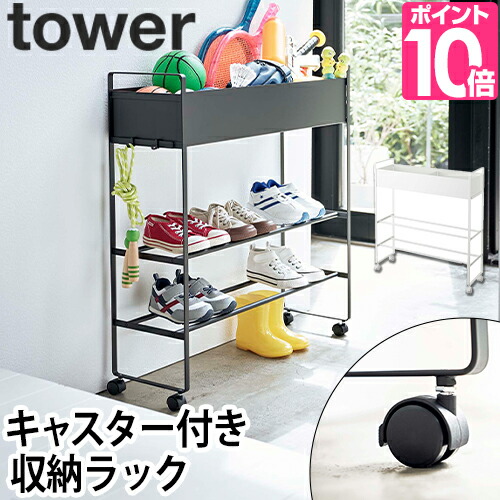 収納ラック キャスター付き 玄関収納ラック タワー Tower 山崎実業 棚 靴 収納 シューズラック プランタースタンド フラワースタンド 室内 鉢カバー おしゃれ 靴箱 下駄箱 黒 ブラック 白 ホワイト 5278 5279 Kiev24 Com