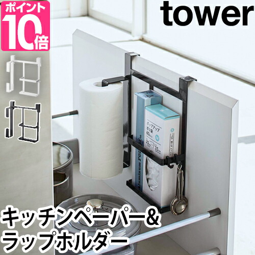 山崎実業 キッチンペーパーホルダー ロールペーパーホルダー ラップホルダー 便利 引き出し 引っ掛ける おしゃれ 縦型 ワイド 磁石 棚下 扉 扉裏 Yamazaki タワーシリーズ Tower タワー シンク扉キッチンペーパーラップホルダー 5694 5695