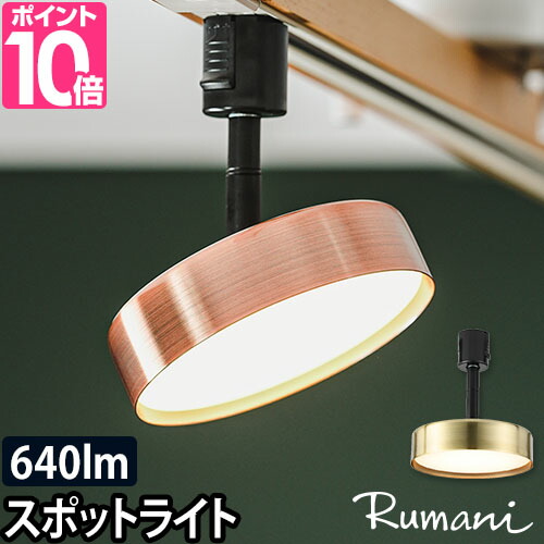 有名な高級ブランド ルマーニ Ledスポットライト スポットライト Led ライト おしゃれ レトロ カフェ風 カフェ 高級感 北欧 金属 角度調整 ダクトレール ライティングレール リビング 寝室 キッチン 間接照明 照明 調光器対応 調光 電球色 Fucoa Cl