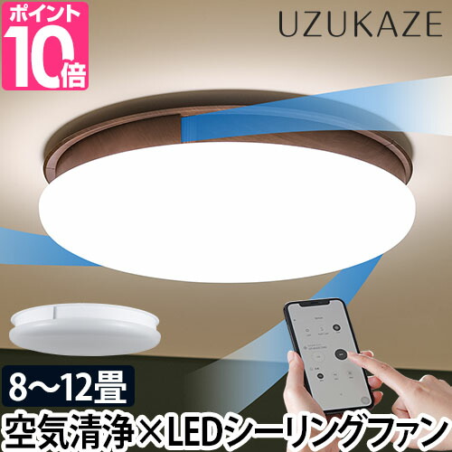 シーリングファン ライト UZUKAZE うずかぜ LED シーリングライト サーキュレーター FCE-555 軽量 薄型 DCモーター 明るい おしゃれ 暖房 冷房 循環 コンパクト リモコン 調光 調色 羽根なし Slimac スライマック