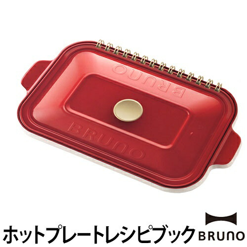 値下げ★ BRUNO ホットプレート グランデサイズ レシピbook付き 楽天市場】BRUNO ホットプレート グランデサイズ レシピブック