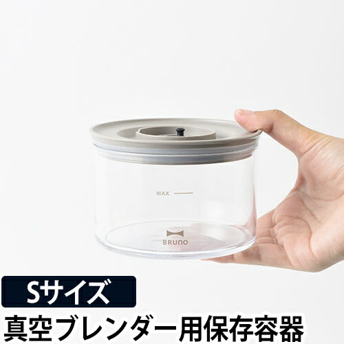 ブルーノ クラッシィ 真空マルチブレンダー 【保存容器セット付】47,850円 BRUNO crassy+ ブルーノ 真空マルチブレンダー用 保存容器 S